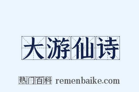大游仙诗是什么意思的图片
